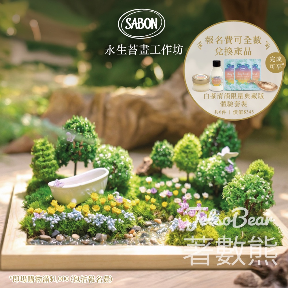 【SABON工作坊】$380親手製永生苔畫｜全數換購產品＋送白茶套裝 - Jetso Bear
