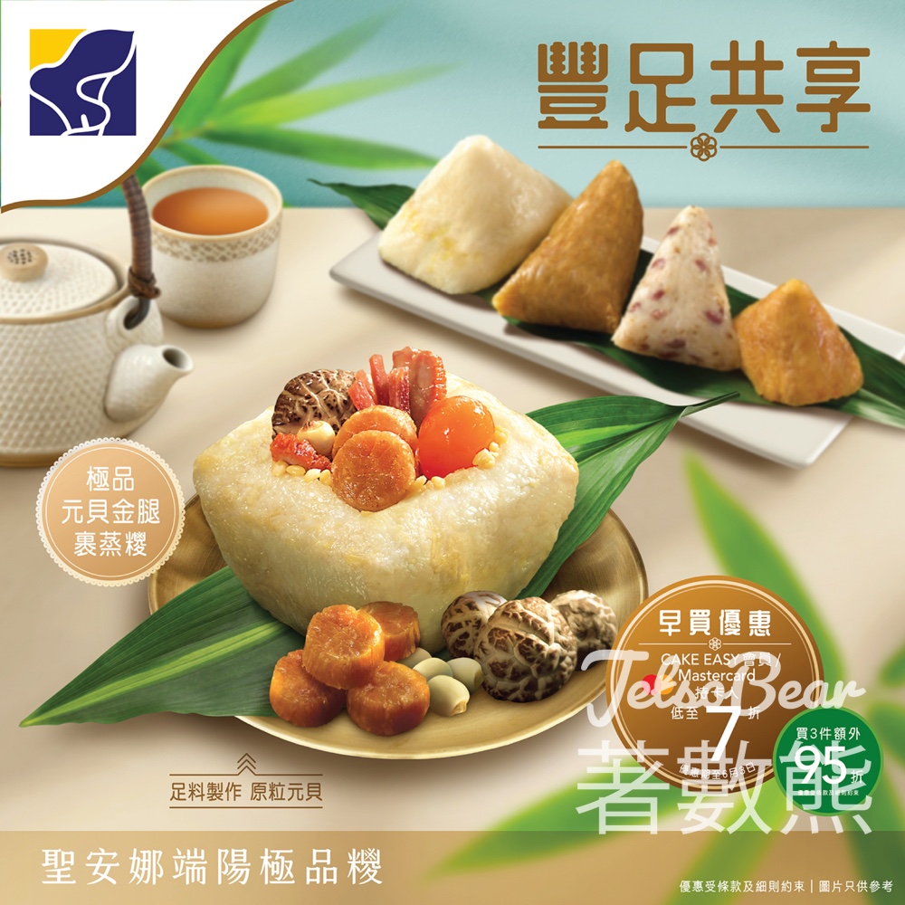 【聖安娜端午粽】早鳥低至7折｜養生猴頭菇姬松茸素糭新登場｜滿3件再95折 - Jetso Bear