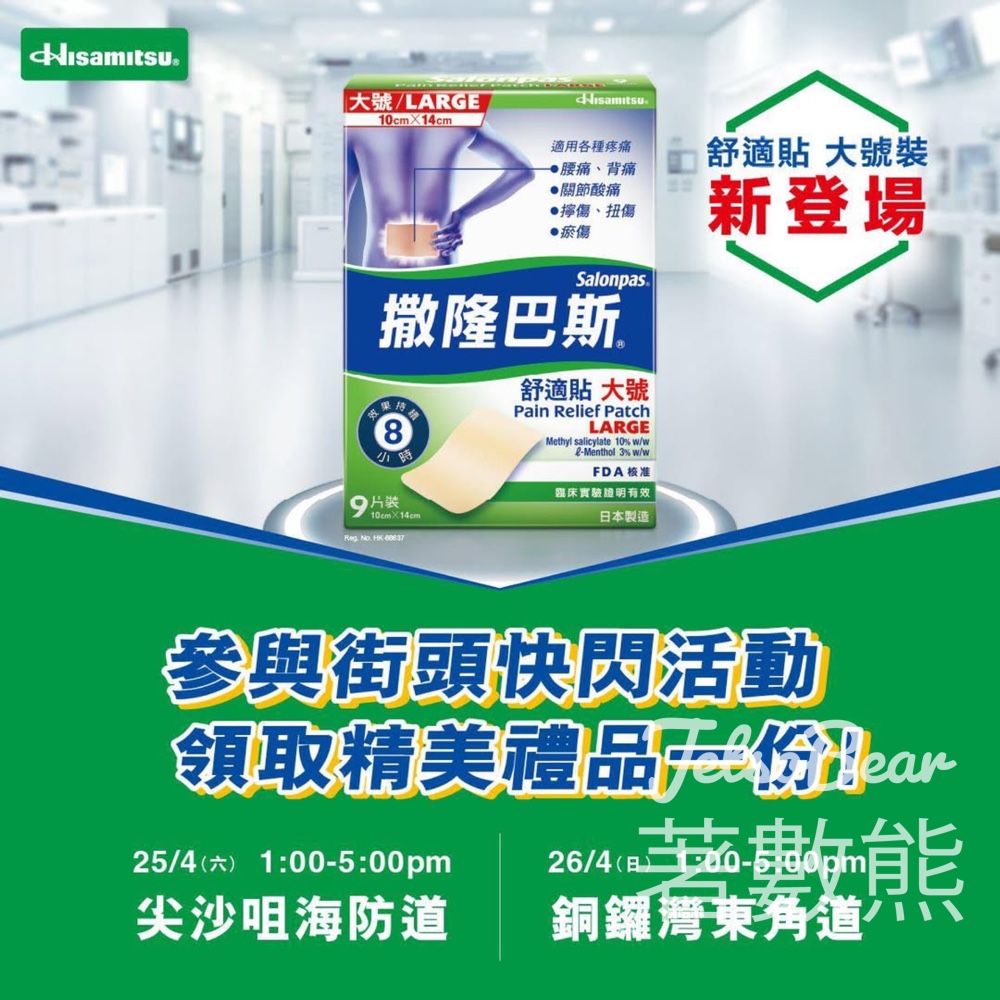 【撒隆巴斯街頭快閃】免費送大號裝舒適貼｜尖沙咀銅鑼灣率先派發｜一連四個週末 - Jetso Bear