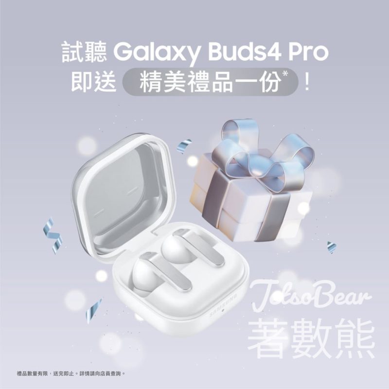 【Samsung】試聽 Galaxy Buds4 Pro 即送禮物｜4月週末限定｜指定專門店 - Jetso Bear