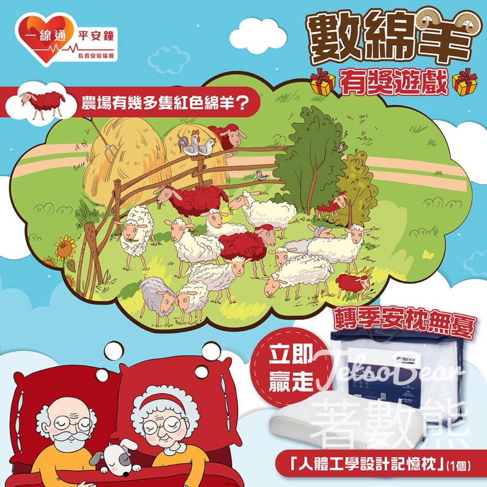 【免費送記憶枕】長者安居協會有獎遊戲｜估中紅色綿羊數量贏$528人體工學枕｜至4.26 - Jetso Bear
