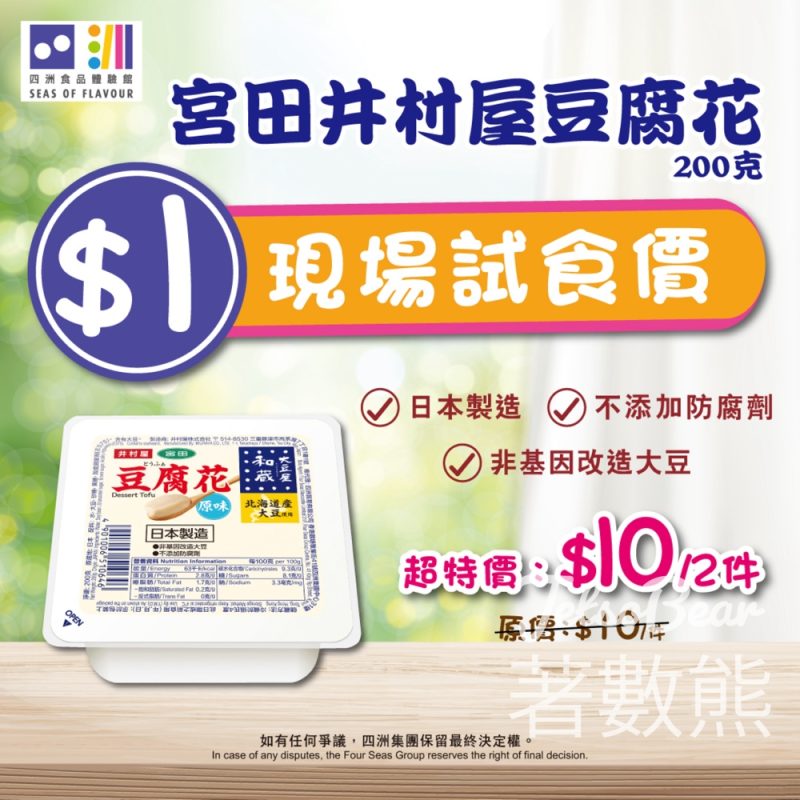 四洲食品體驗館宮田井村屋豆腐花 $1 現場試食價 - Jetso Bear