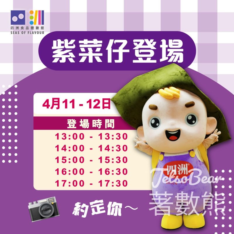 四洲食品體驗館四洲紫菜仔見面會 - Jetso Bear