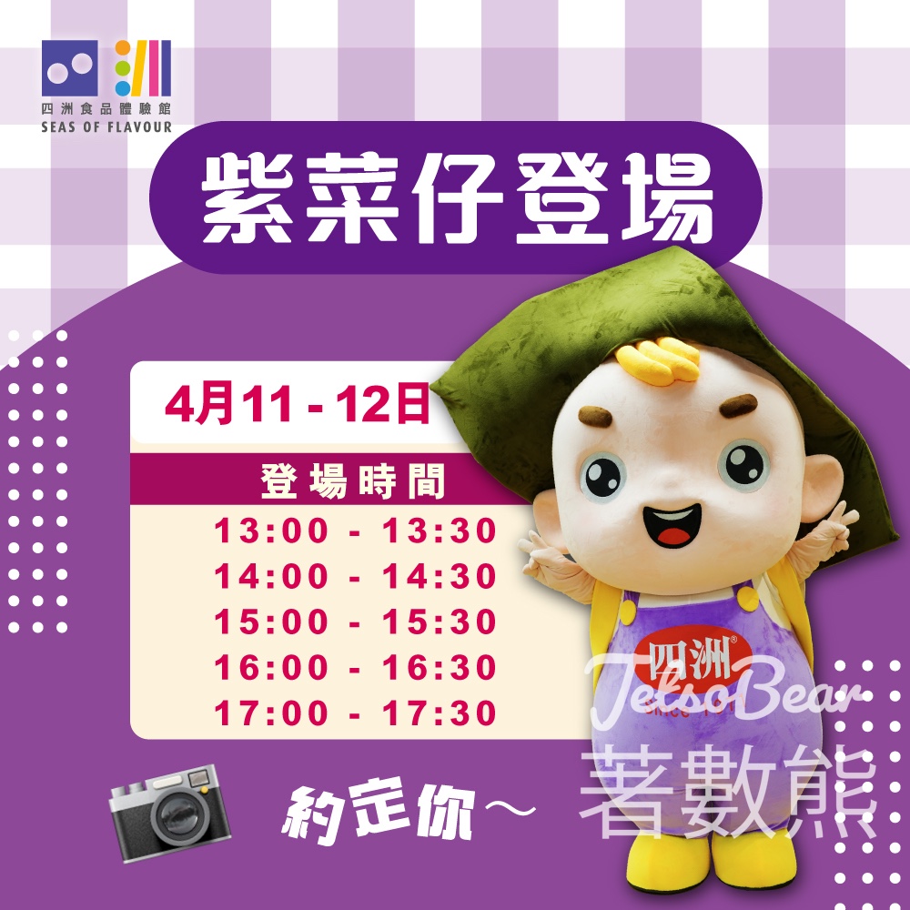 【四洲紫菜仔見面會】5場見面時段|免費打卡互動 - Jetso Bear 四洲紫菜仔見面會 銅鑼灣Fashion Walk 免費打卡互動