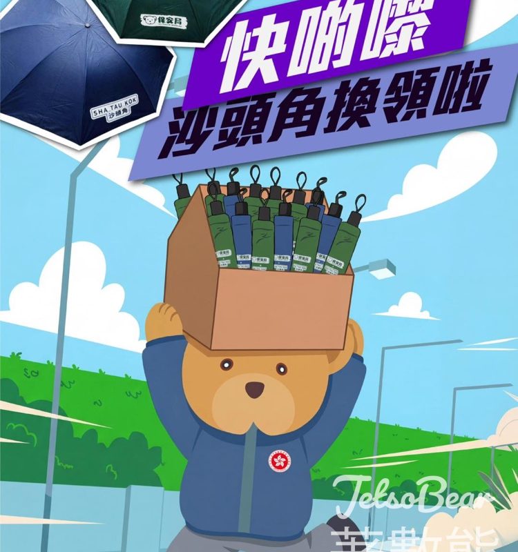 沙頭角捉印換靚遮遮｜集齊10印花＋打卡即換 - Jetso Bear