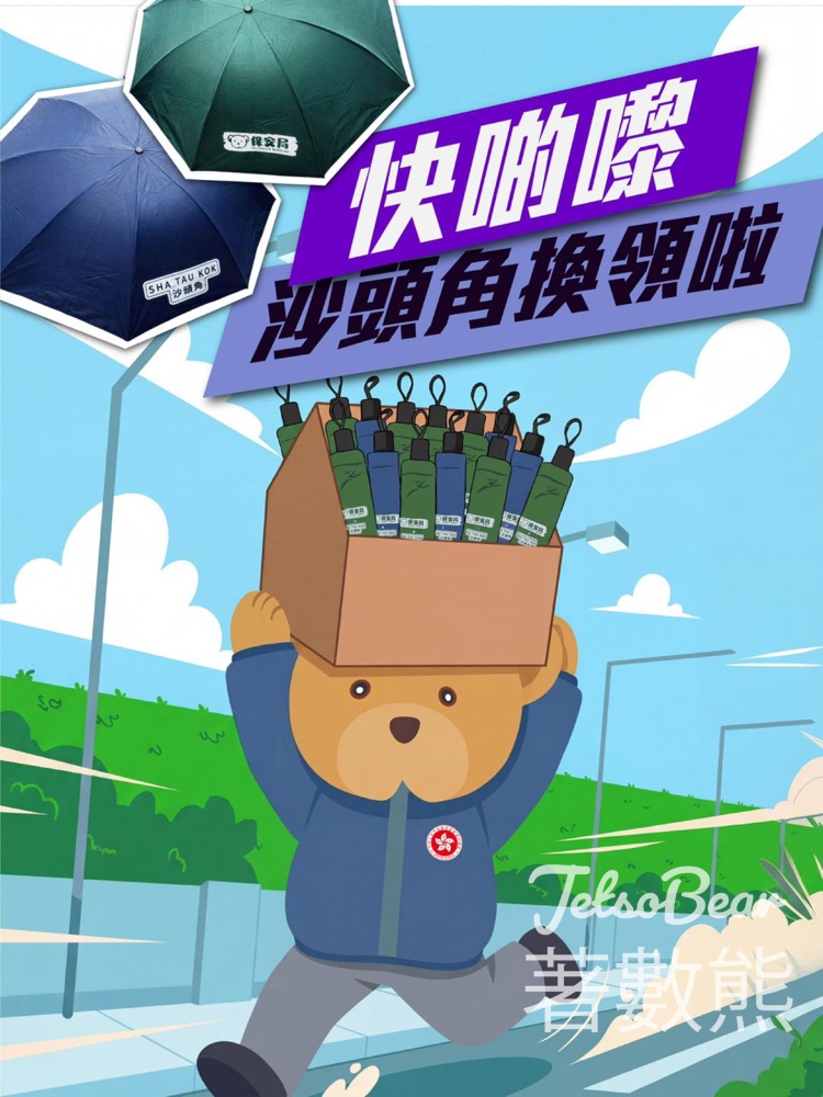 沙頭角捉印換靚遮遮｜集齊10印花＋打卡即換 - Jetso Bear