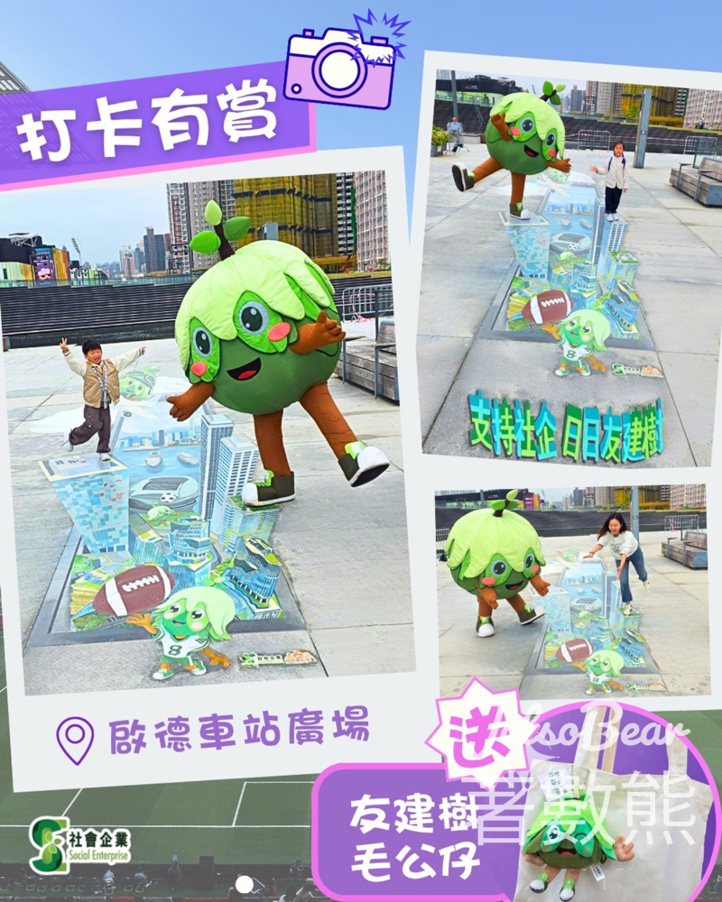 【社企友建樹】啟德車站廣場3D地畫打卡贏毛公仔｜Tag朋友分享合照｜5月16日截止 - Jetso Bear