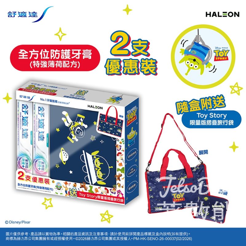 舒適達全方位防護牙膏2支優惠裝隨盒附送Toy Story限量版摺疊旅行袋 - Jetso Bear