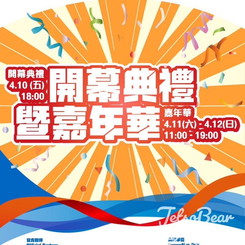 體育節開幕典禮暨嘉年華試玩送限量禮物 - Jetso Bear