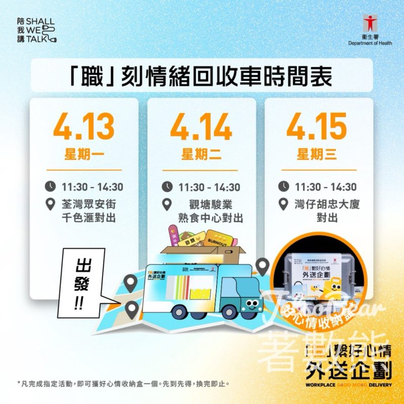 【Shall We Talk】「職」刻情緒回收車免費送好心情收納盒｜4.13-15 荃灣/觀塘/灣仔 - Jetso Bear