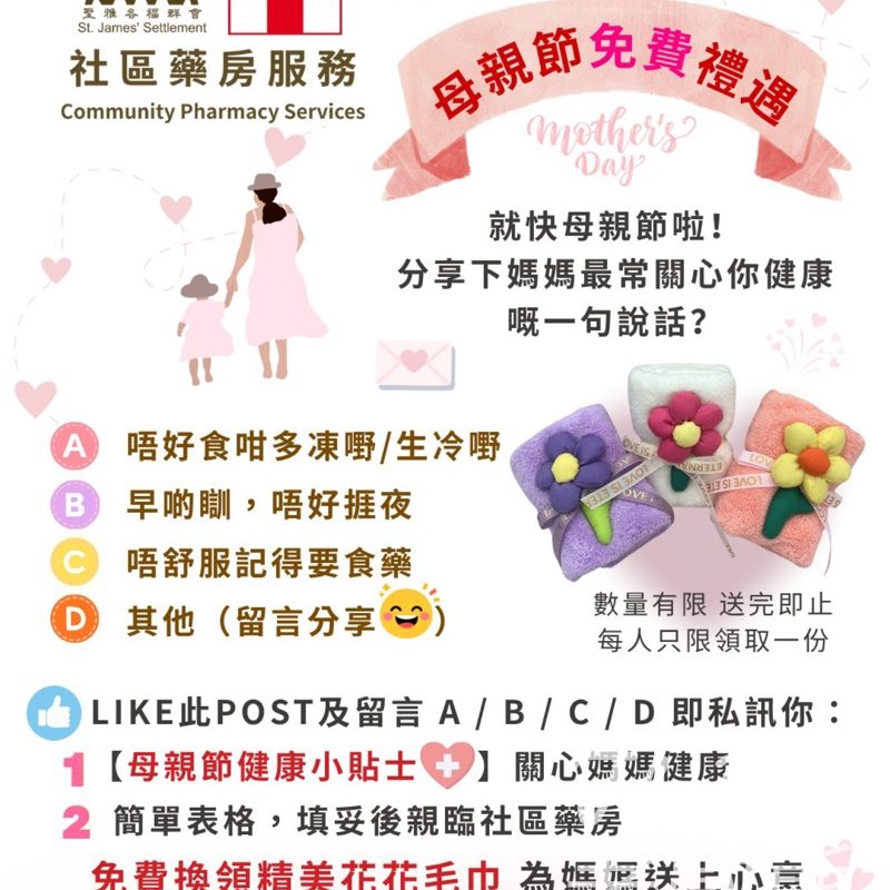 【聖雅各福群會】母親節限定免費送精美花花毛巾｜FB留言答問題即換領｜藥劑師健康小貼士 - Jetso Bear
