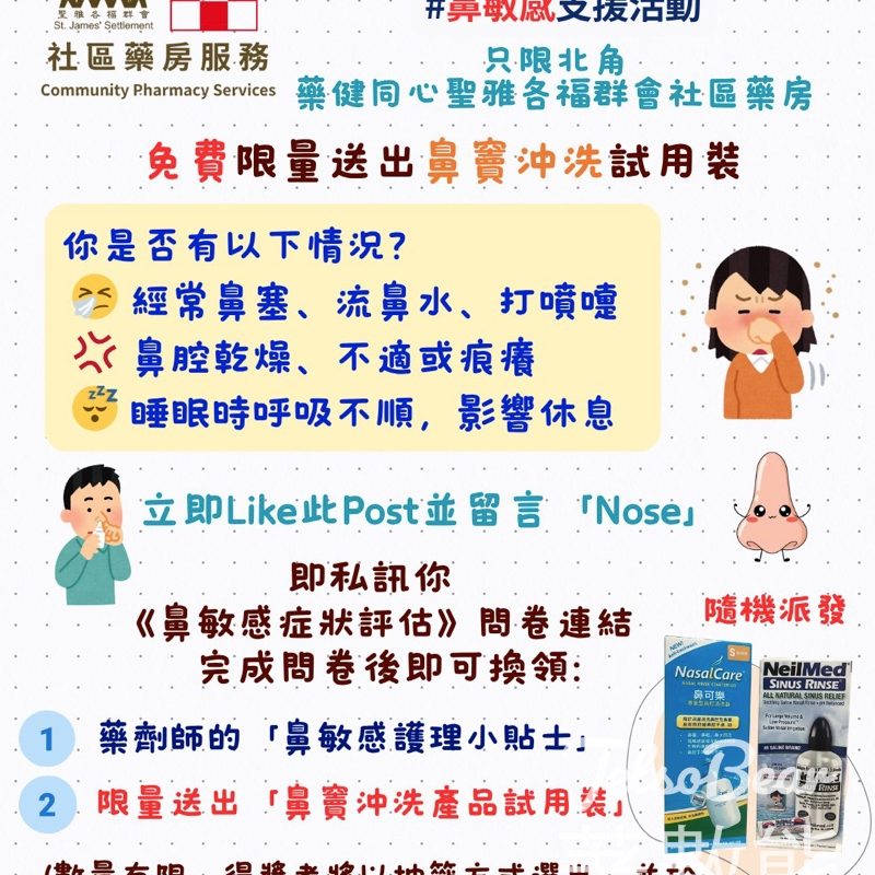 聖雅各福群會 社區藥房服務 填問卷送鼻竇沖洗產品試用裝 - Jetso Bear
