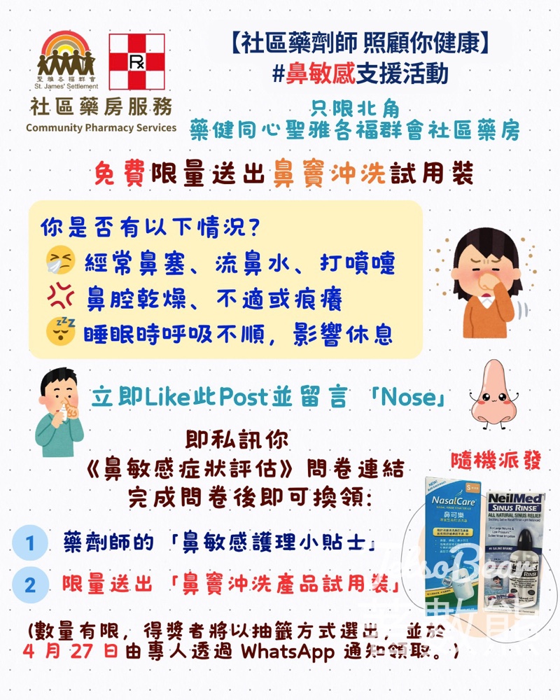【聖雅各藥房快閃】鼻潔靈潔鼻噴霧$35｜填問卷送鼻敏感護理貼士｜限量抽鼻竇沖洗試用裝 - Jetso Bear