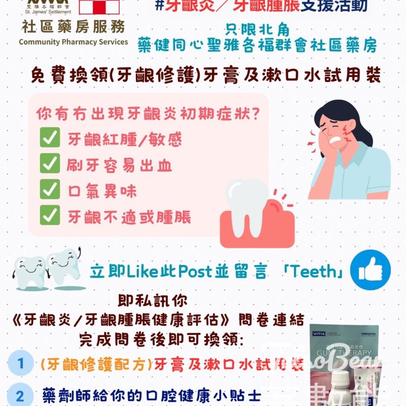 藥健同心聖雅各福群會社區藥房 填問卷換領牙膏及漱口水試用裝 - Jetso Bear