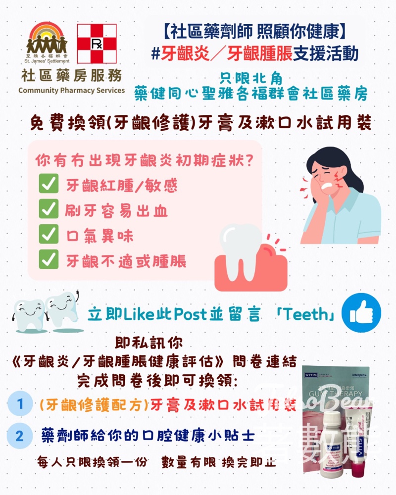 【免費換領】填問卷送修護牙齦牙膏+漱口水試用裝|北角社區藥房|至送完即止 - Jetso Bear 藥健同心聖雅各福群會社區藥房 免費換領 牙膏漱口水試用裝 牙齦健康評估問卷