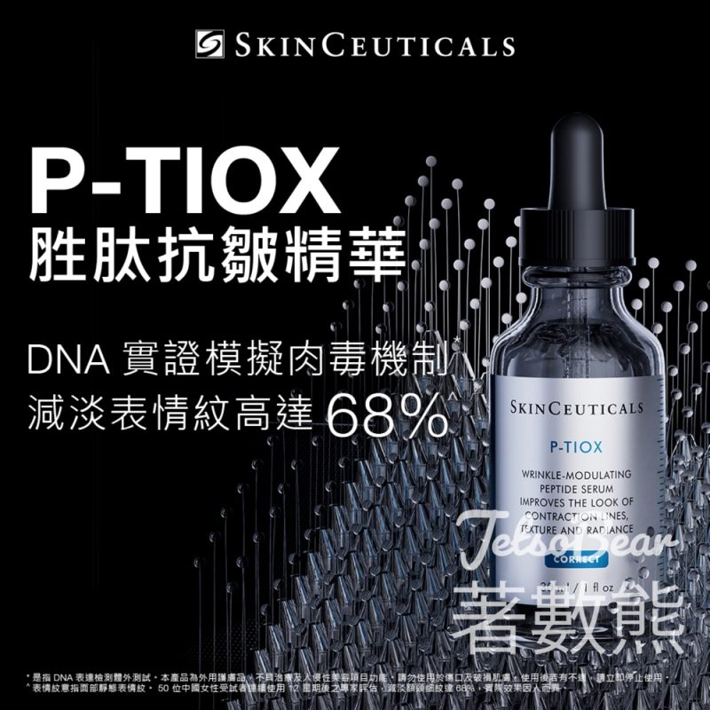 免費領取 SkinCeuticals P-TIOX 精華試用裝 - Jetso Bear