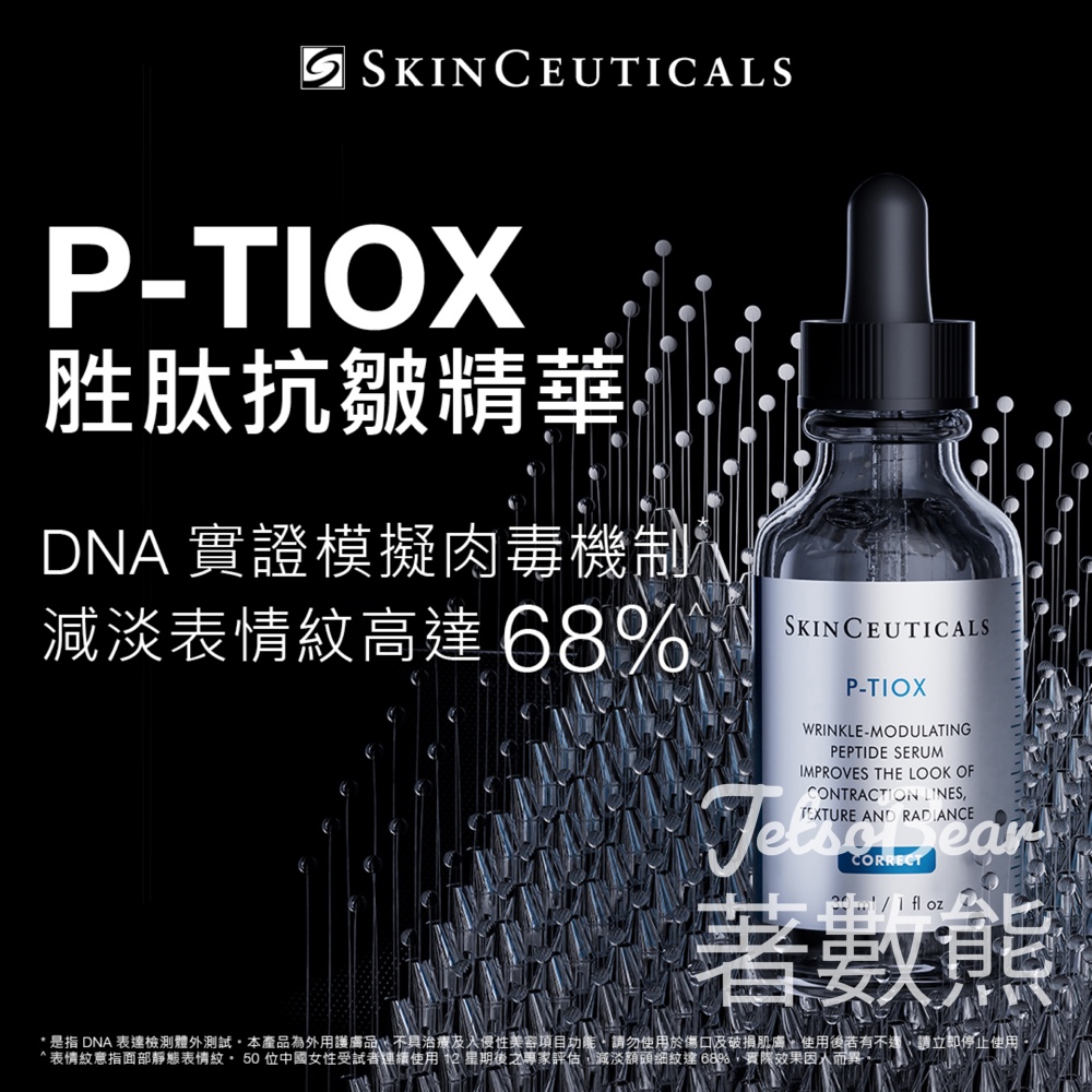 免費領取 SkinCeuticals P-TIOX 精華試用裝 - Jetso Bear