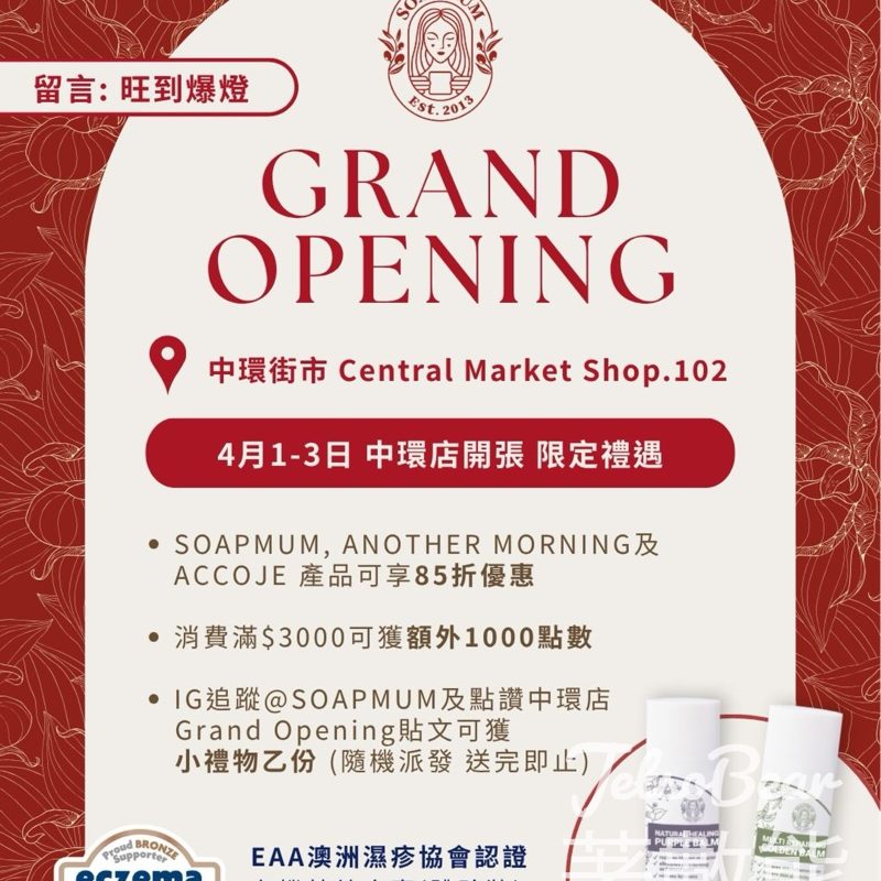 平凡媽媽Soapmum中環店開張 送迷你版金膏紫膏 - Jetso Bear