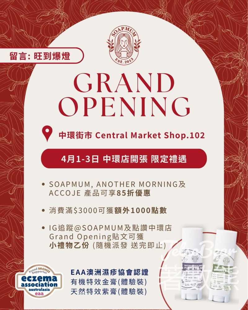 平凡媽媽Soapmum中環店開張 送迷你版金膏紫膏 - Jetso Bear 平凡媽媽Soapmum中環店開張 送迷你版金膏紫膏 - Jetso Bear
