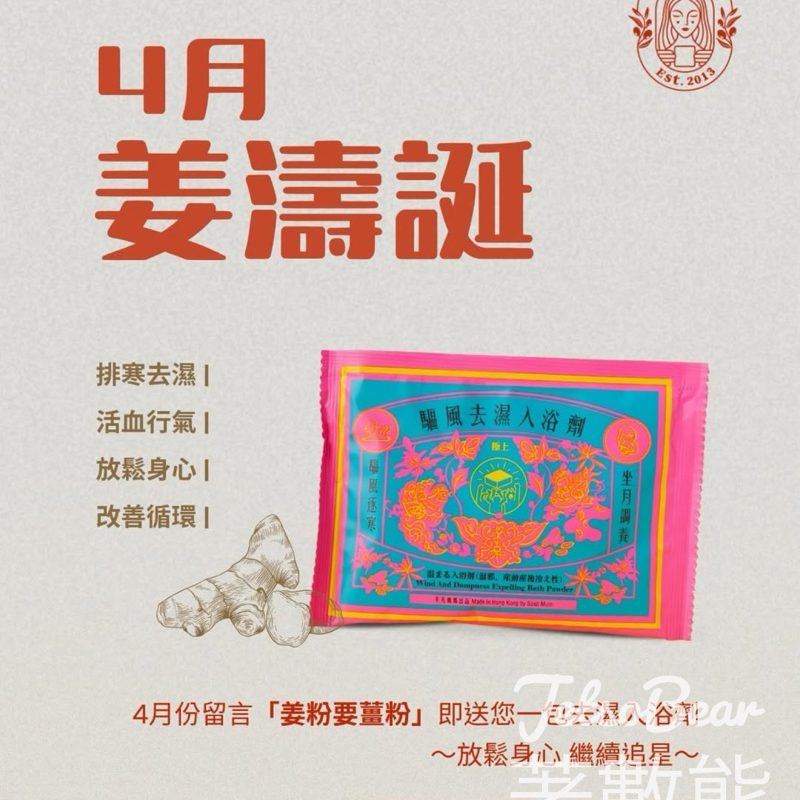 姜濤誕平凡媽媽送去濕入浴劑 - Jetso Bear