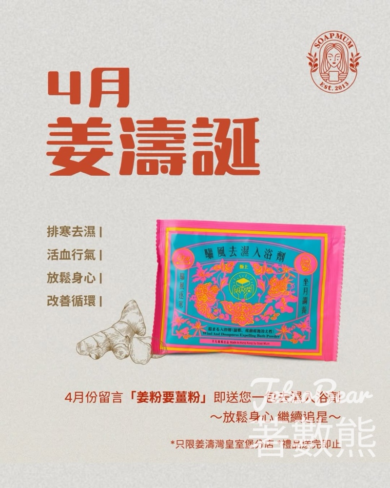 【姜濤誕限定】平凡媽媽皇室堡送去濕入浴劑｜留言「姜粉要薑粉」即換｜送完即止 - Jetso Bear