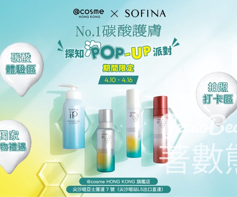 【SOFINA iP Pop-Up】免費送防曬乳＋扭蛋贏禮品｜尖沙咀體驗碳酸慕絲至4.16 - Jetso Bear