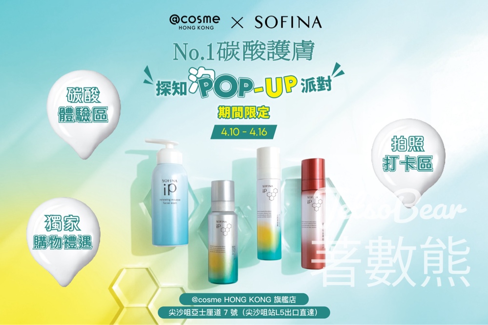 【SOFINA iP Pop-Up】免費送防曬乳＋扭蛋贏禮品｜尖沙咀體驗碳酸慕絲至4.16 - Jetso Bear