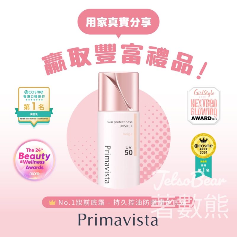 【SOFINA有獎活動】分享Primavista用後感送$50現金券｜贏$150妝前潔膚啫喱｜至4.30 - Jetso Bear