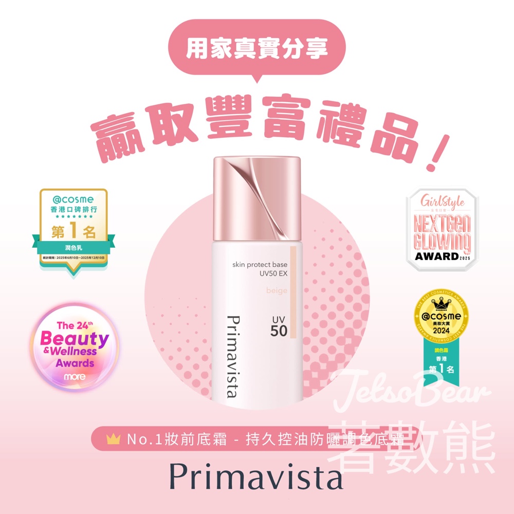 【SOFINA有獎活動】分享Primavista用後感送$50現金券|贏$150妝前潔膚啫喱|至4.30 - Jetso Bear SOFINA Primavista 有獎活動 分享用後感送$50現金券 贏潔膚啫喱