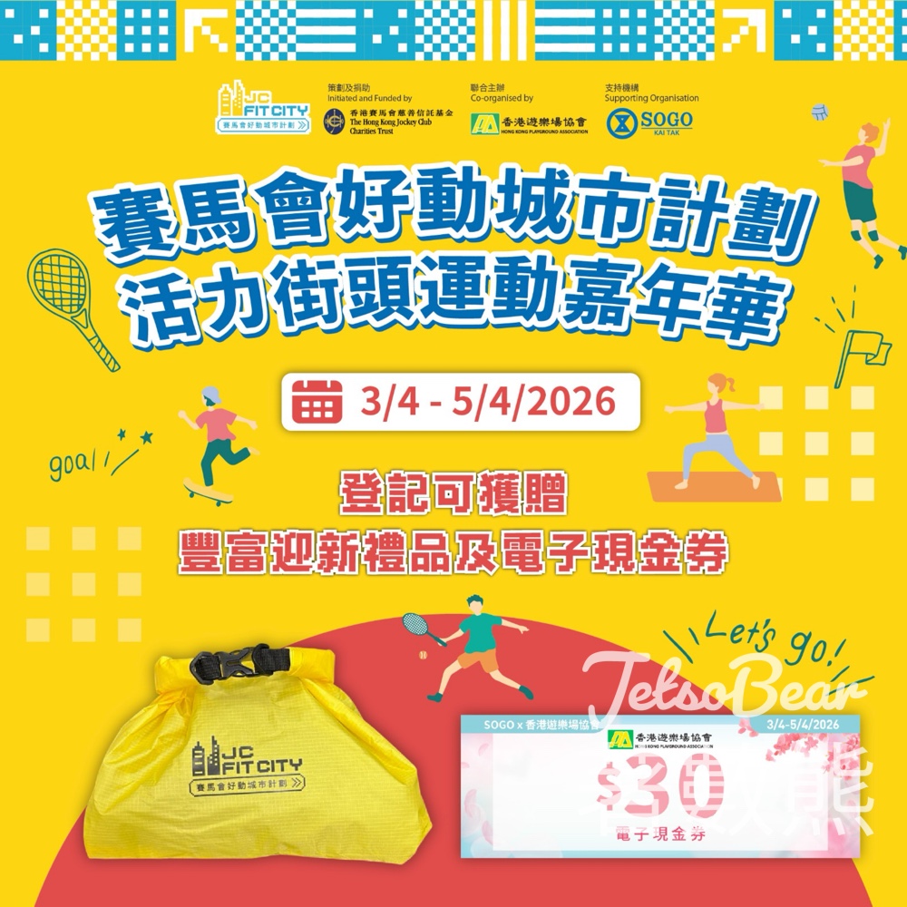 活力街頭運動嘉年華 崇光啟德店免費入場 送禮品及現金券 - Jetso Bear