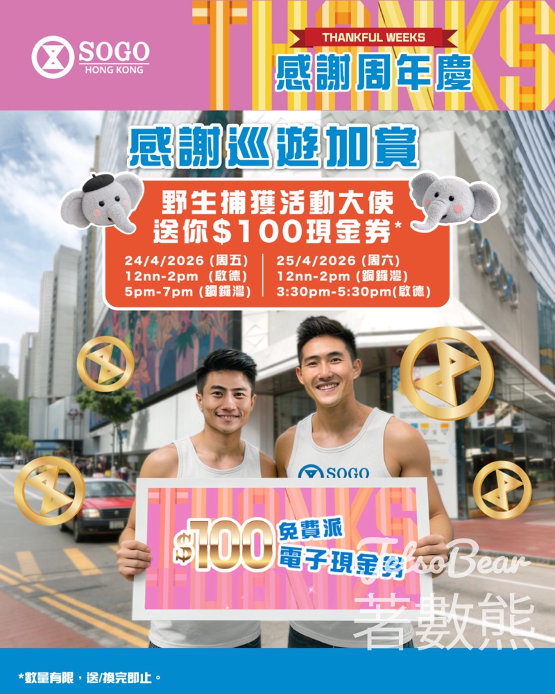 【崇光感謝周年慶40+1】街頭捕獲大使即送$100現金券|4月24-25日銅鑼灣啟德限定 - Jetso Bear 2026 崇光感謝周年慶 野生捕獲活動大使 送100元電子現金券