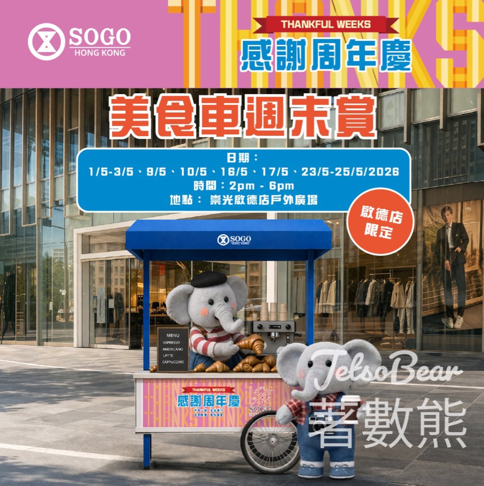 【SOGO啟德店】美食車週末賞｜打卡免費換DONQ牛角酥/飲品｜5月指定週末 - Jetso Bear