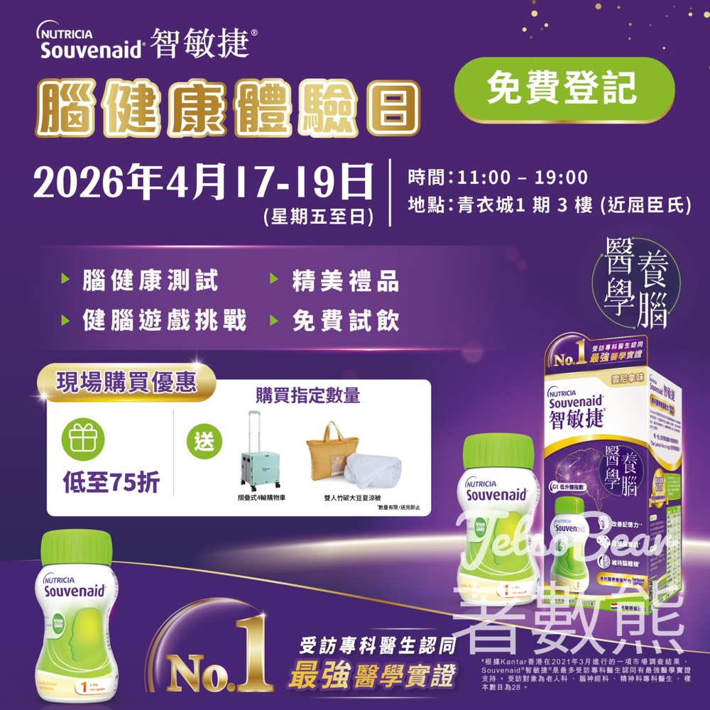 【Souvenaid免費體驗日】智敏捷醫學養腦|75折限定優惠+即場試飲|青衣城4月17-19日 - Jetso Bear 2026 Souvenaid 智敏捷 腦健康體驗日 青衣城 免費腦健康測試 試飲 75折優惠
