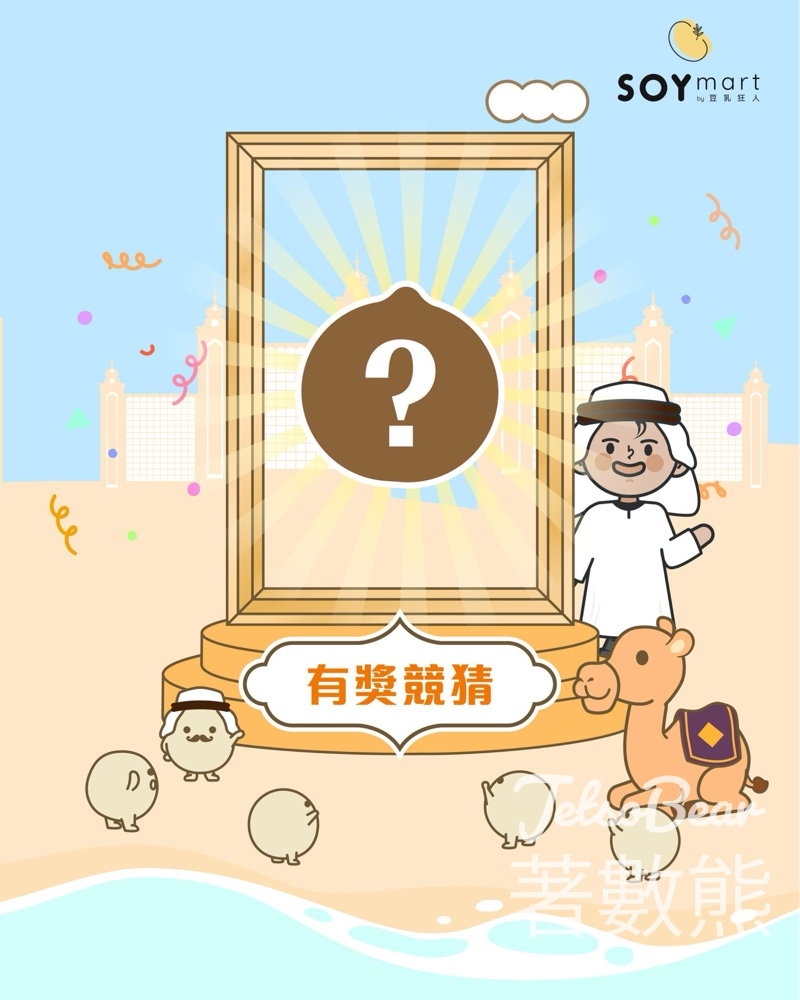 SOYmart #有獎遊戲 送獎品 - Jetso Bear