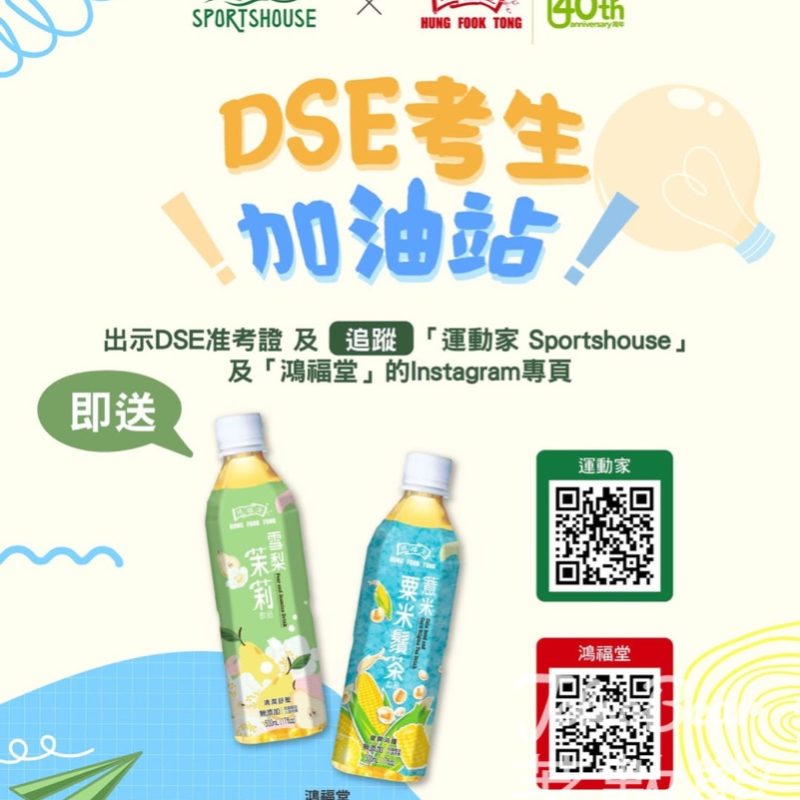 【運動家x鴻福堂】DSE考生免費送雪梨茉莉/薏米粟米鬚茶｜出示准考證即換｜至5月4日 - Jetso Bear