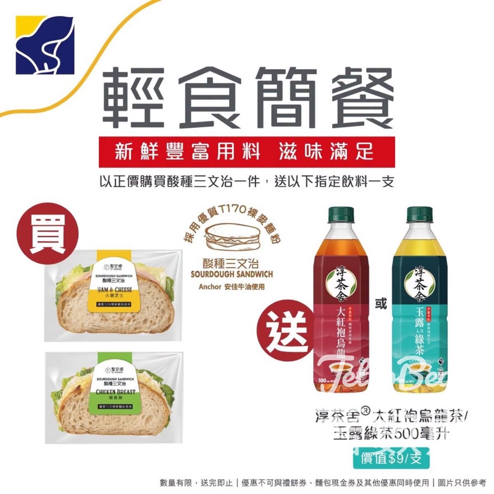 【聖安娜】買酸種三文治送淳茶舍茶飲｜火腿芝士/嫩雞胸｜4月20-24日限定 - Jetso Bear