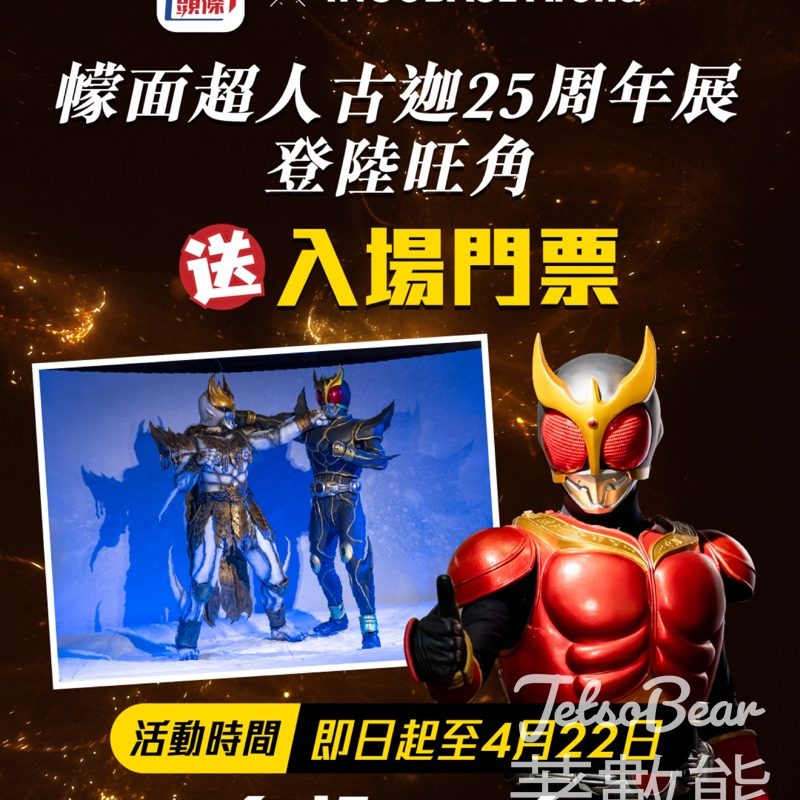 #有獎遊戲 星島頭條 送《幪面超人古迦》25 週年展門票 - Jetso Bear