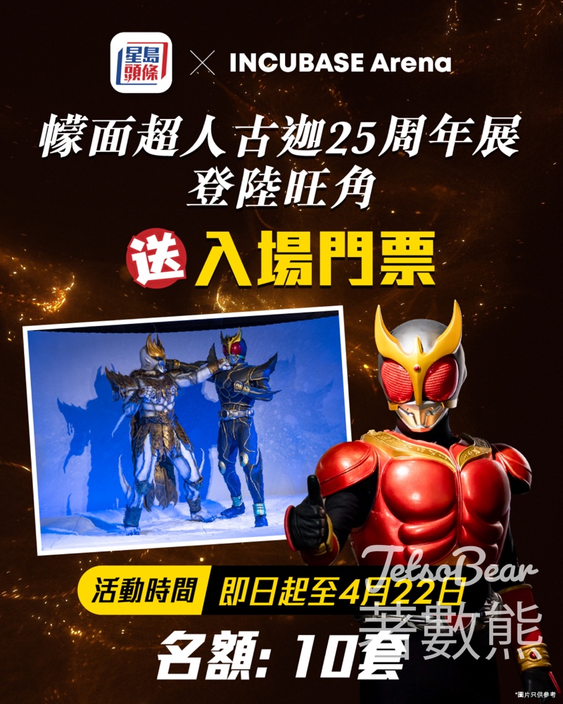 【星島頭條送飛】《幪面超人古迦》25週年展門票|下載App登記即抽|4月22日截止 - Jetso Bear 2026 星島頭條 送 幪面超人古迦 25週年 超Kuuga展 門票 INCUBASE Arena