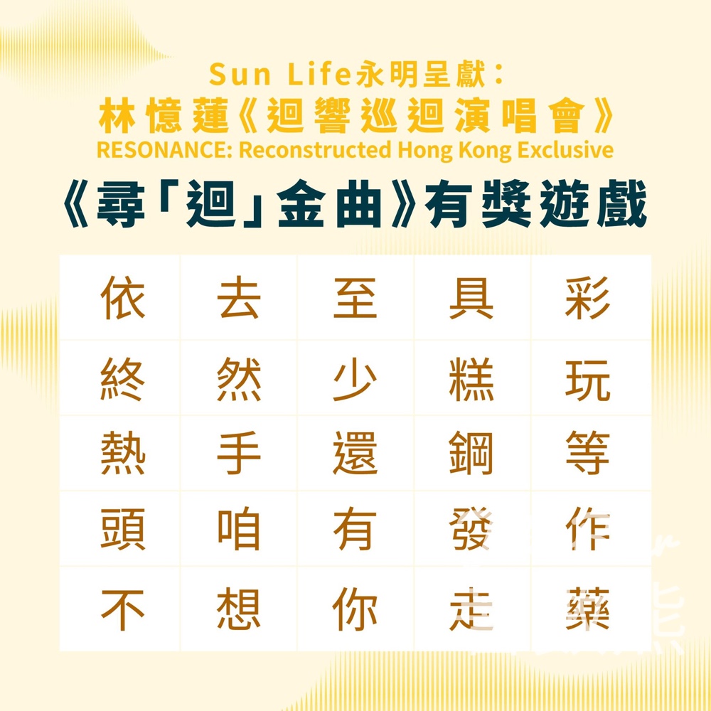 【送林憶蓮演唱會門票】Sun Life有獎遊戲｜搵出經典金曲贏$588門票2張｜至5.3 - Jetso Bear