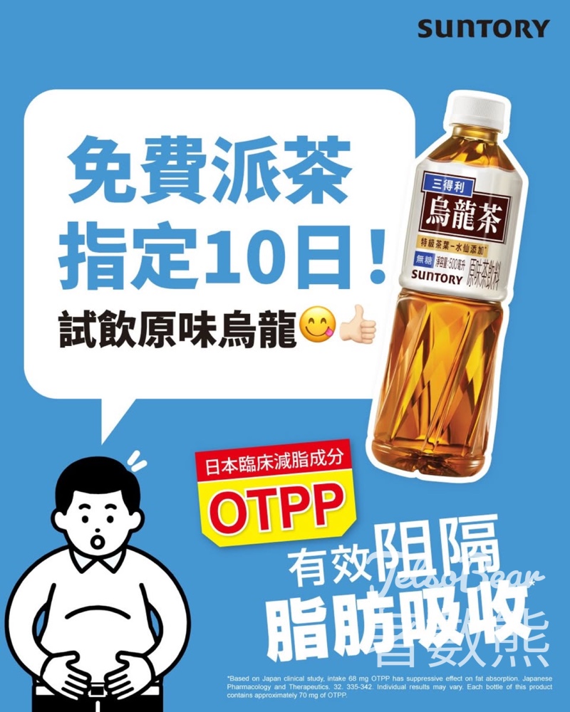 【三得利烏龍茶免費派】全港10場試飲|含減脂成分OTPP|4.14-5.3限定 - Jetso Bear 三得利烏龍茶 免費派茶 全港10場試飲活動 OTPP減脂