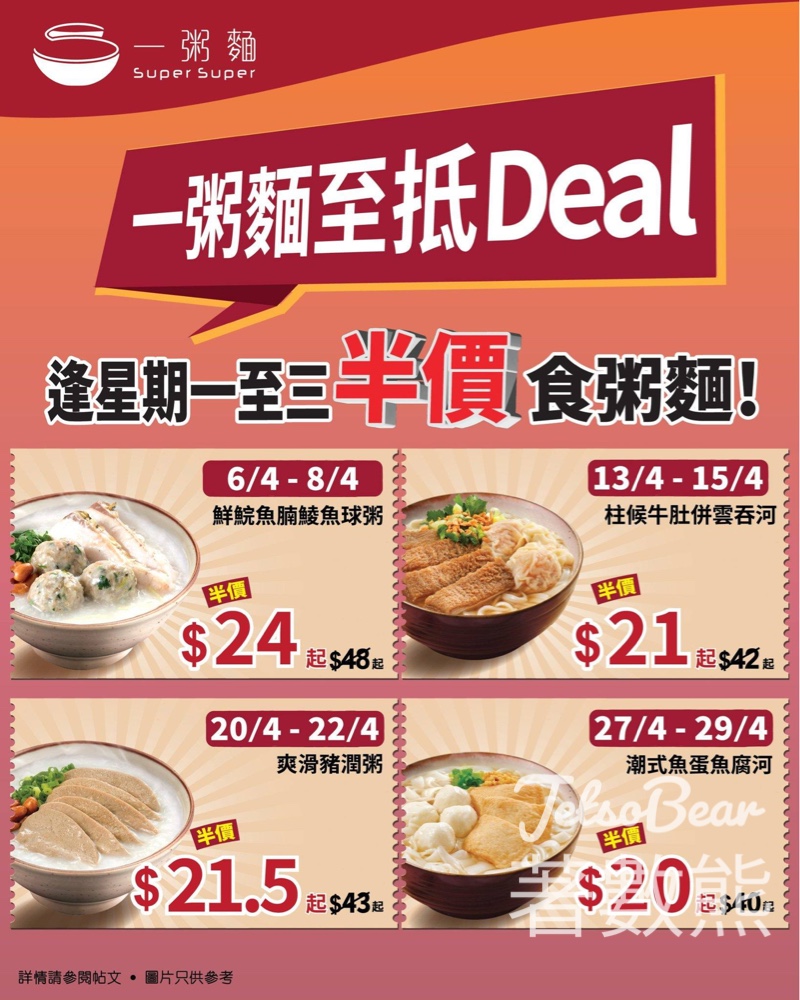 一粥麵至抵Deal｜星期一至三指定粥麵半價｜鮮鯇魚腩粥$24起 - Jetso Bear