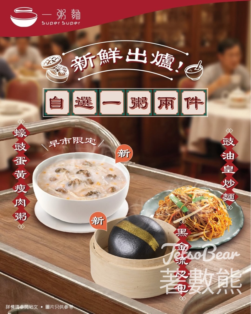 一粥麵一粥兩件｜自由配搭粥＋2款點心｜全新蠔豉蛋黃瘦肉粥＋黑金流心包 - Jetso Bear