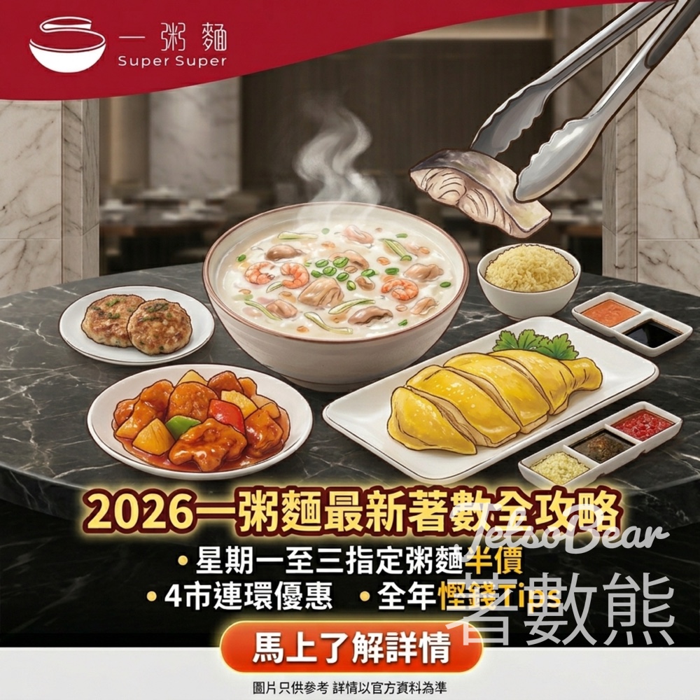 【一粥麵優惠2026】星期一至三指定粥麵半價！4市連環優惠＋海南雞餐登場｜全年慳錢Tips - Jetso Bear