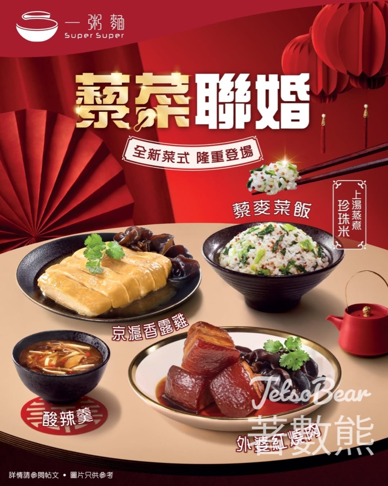 【一粥麵新品】「藜菜聯婚」藜麥菜飯登場|四大經典名菜+酸辣羹|午市加$2換烏龍茶 - Jetso Bear 一粥麵 藜菜聯婚 藜麥菜飯 四大經典名菜
