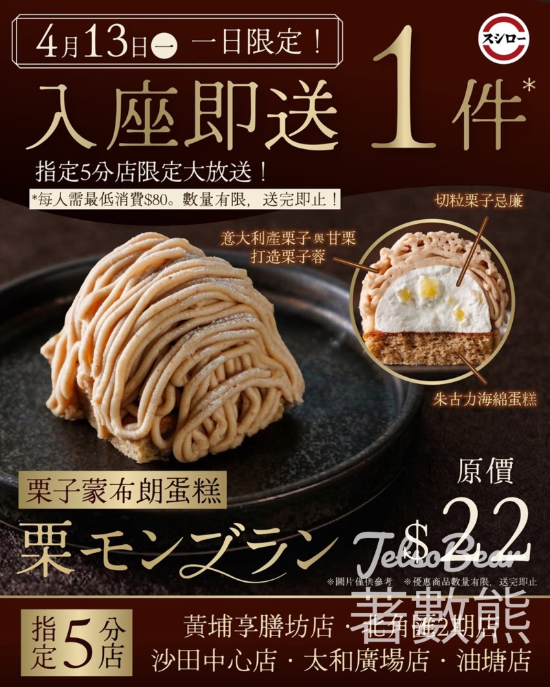 【壽司郎4.13限定】5間分店入座即送栗子蒙布朗蛋糕|每人限一件 - Jetso Bear 壽司郎一日限定 4月13日 5間指定分店入座送栗子蒙布朗蛋糕 原價$22