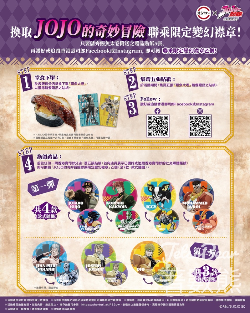 【壽司郎 x JOJO】變幻襟章款式更正｜即日起兩彈均可換領｜集齊5張貼紙換襟章 - Jetso Bear