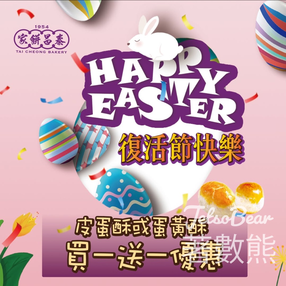 泰昌餅家青衣分店｜復活節限定皮蛋酥／蛋黃酥買一送一 - Jetso Bear