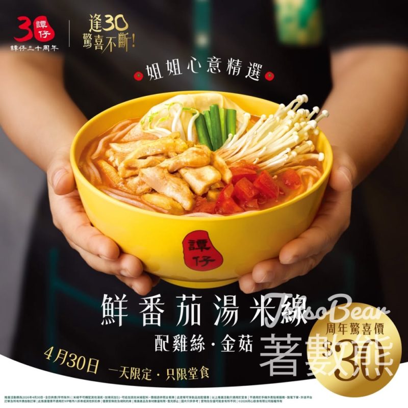譚仔雲南米線 30周年慶第四彈$30歎鮮番茄湯米線配雞絲‧金菇 - Jetso Bear