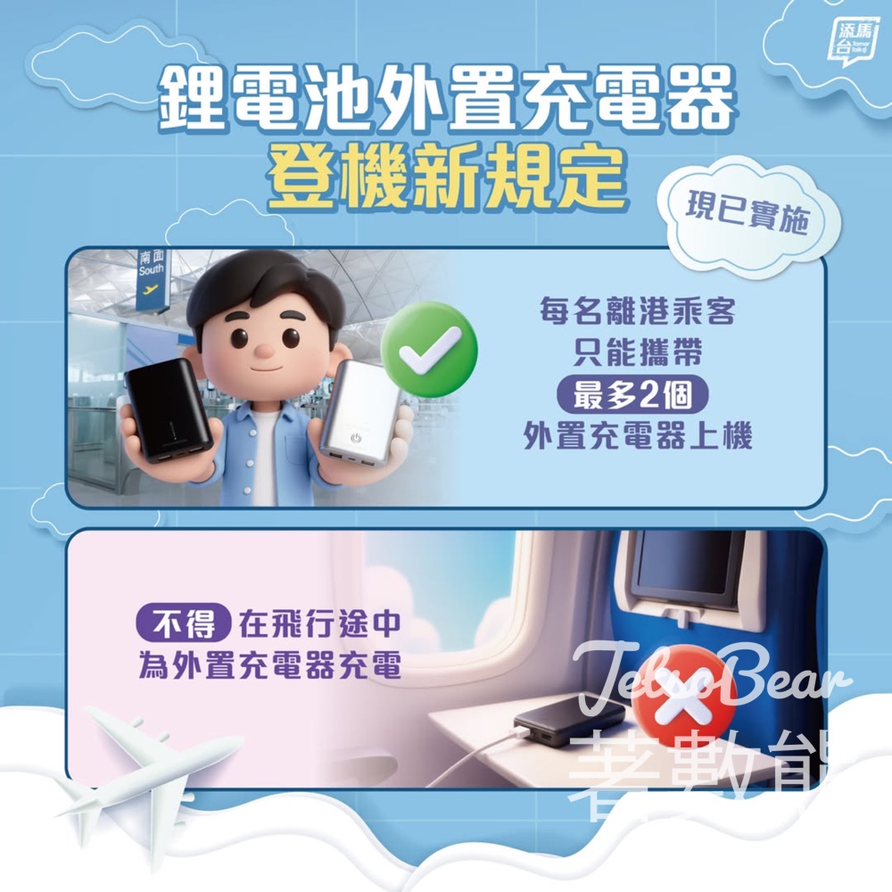 【鋰電池外置充電器上機新規2026】每名乘客限帶兩個＋飛行途中嚴禁充電｜香港國際機場離港必讀 - Jetso Bear