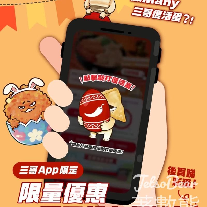 譚仔三哥復活節彩蛋 App會員每日搶優惠券 - Jetso Bear